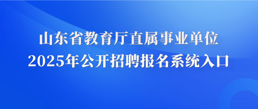 山东省教育厅直属事业单位2025年公开招聘报名系统入口