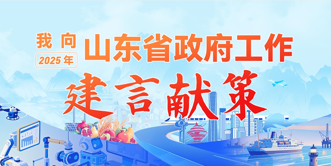 “我向2025年山东省政府工作建言献策”征集活动