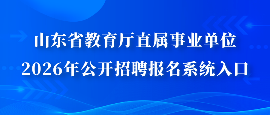山东省教育厅直属事业单位2026年公开招聘报名系统