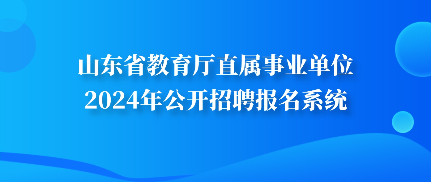 山东省教育厅直属事业单位2024年公开招聘工作人员简章