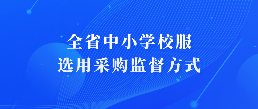 全省中小学校服选用采购监督方式