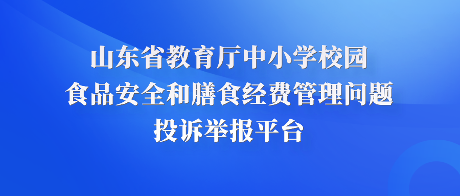 山东省教育厅中小学校园食品安全和膳食经费管理问题投诉举报平台