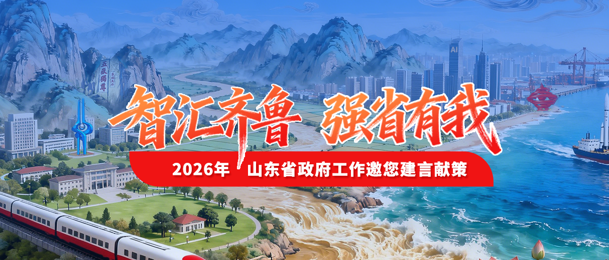 智汇齐鲁 强省有我——2026年山东省政府工作邀您建言献策
