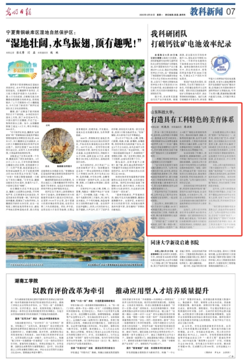 【光明日报】山东科技大学：打造具有工科特色的美育体系