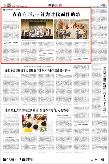 【中国青年报】打造思想引领好产品·校园好剧 青春向西，一首为时代而作的歌