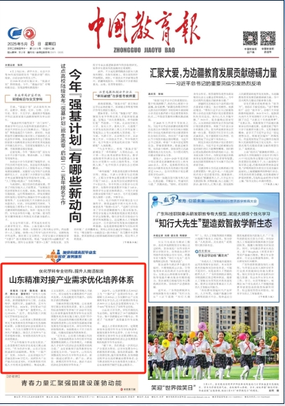 【中国教育报】山东精准对接产业需求优化培养体系
