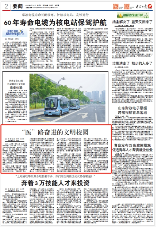 【大众日报】“医”路奋进的文明校园