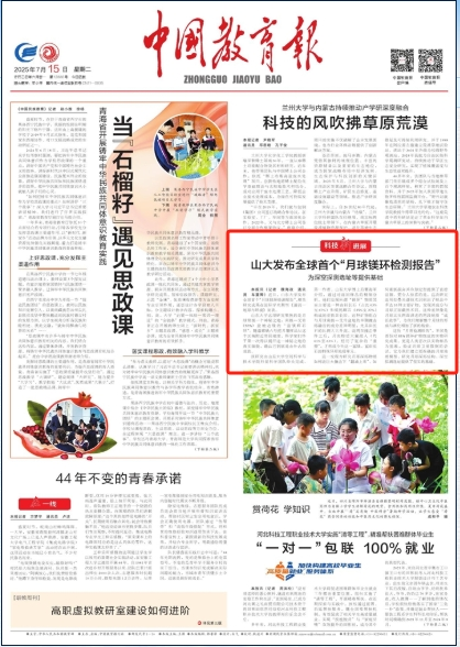 【中国教育报】山大发布全球首个“月球镁环检测报告”