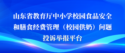 山东省教育厅中小学校园食品安全和膳食经费管理（校园供奶）问题投诉举报平台