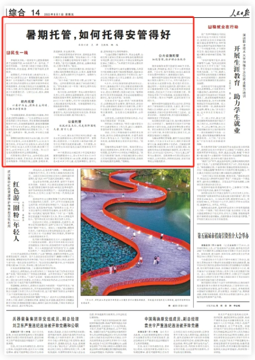 人民日报关注青岛开展暑期校内托管：托得安 管得好