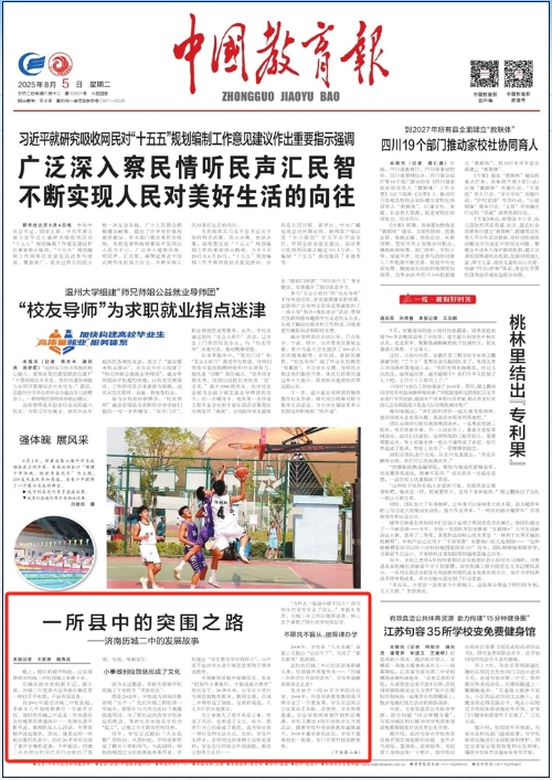 【中国教育报】一所县中的突围之路——济南历城二中的发展故事