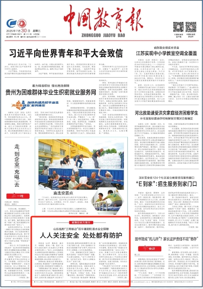 【中国教育报】山东临朐“三网联动”筑牢暑期防溺水安全屏障 人人关注安全 处处都有防护