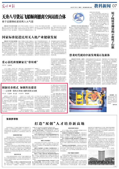 【光明日报】创新培养模式 加强队伍建设——山东第一医科大学助力辅导员职业发展