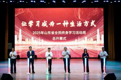 2025年山东省全民终身学习活动周在威海启动