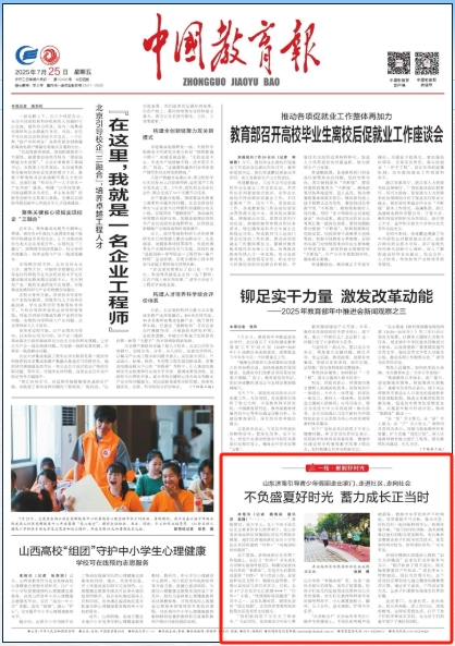 【中国教育报】山东济南引导青少年假期走出家门、走进社区、走向社会 不负盛夏好时光 蓄力成长正当时
