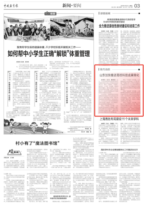 【中国教育报】山东加快推进高校科技成果转化